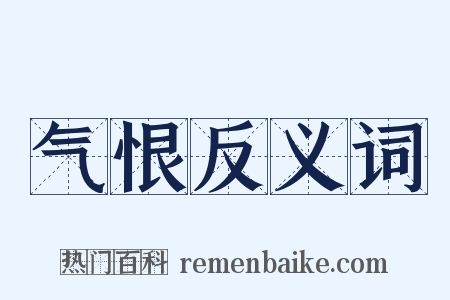 气恨反义词是什么意思的图片